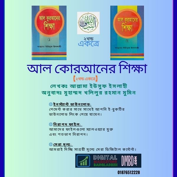 আল কোরআন শিক্ষা (দুই খন্ড একত্রে) ই-বুক – আল্লামা ইউসুফ ইসলাহীআল কোরআন শিক্ষা (দুই খন্ড একত্রে) ই-বুক – আল্লামা ইউসুফ ইসলাহী