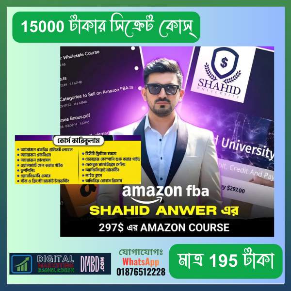 শাহিদ আনোয়ার Amazon FBA ফুল কোর্স - মাত্র ১৯৫ টাকায়! | DMBD.site